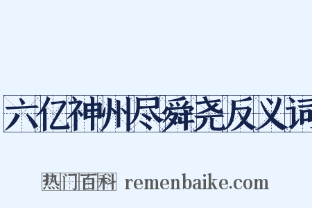 六亿神州尽舜尧反义词是什么意思的图片
